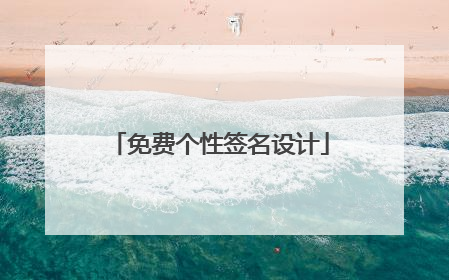 免费个性签名设计