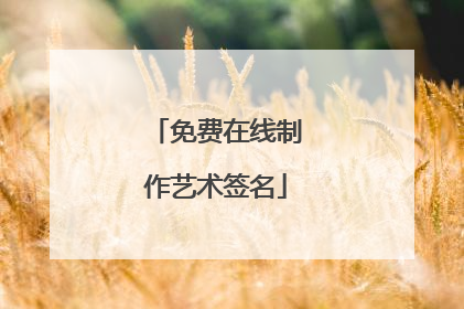 免费在线制作艺术签名