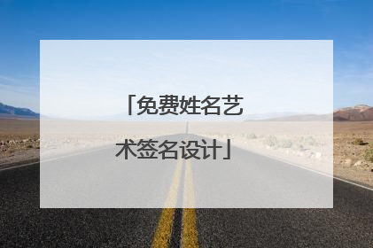 免费姓名艺术签名设计