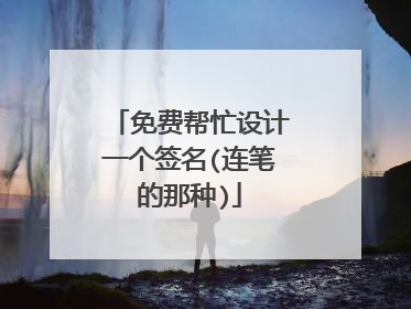 免费帮忙设计一个签名(连笔的那种)