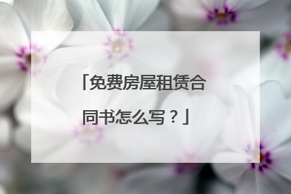 免费房屋租赁合同书怎么写?