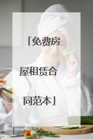 免费房屋租赁合同范本