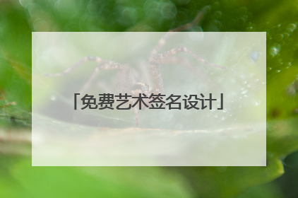 免费艺术签名设计