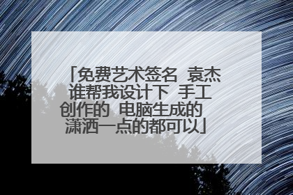 免费艺术签名 袁杰 谁帮我设计下 手工创作的 电脑生成的 潇洒一点的都可以