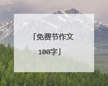 免费节作文100字