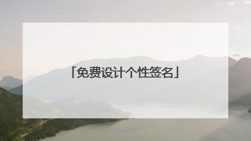 免费设计个性签名