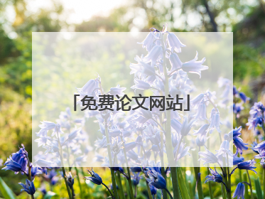 免费论文网站