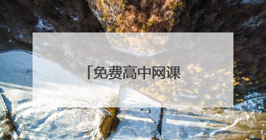 免费高中网课有哪些网站