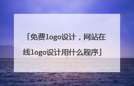 免费logo设计,网站在线logo设计用什么程序