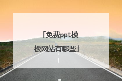 免费ppt模板网站有哪些