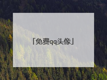 免费qq头像