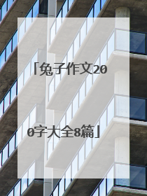 兔子作文200字大全8篇