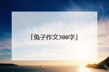 兔子作文300字