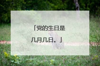 党的生日是几月几日。