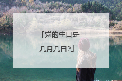 党的生日是几月几日?