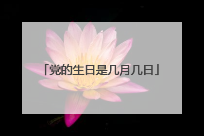 党的生日是几月几日