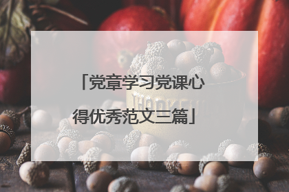 党章学习党课心得优秀范文三篇