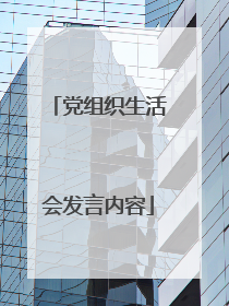 党组织生活会发言内容