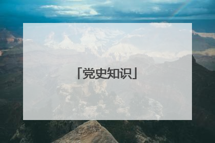 党史知识