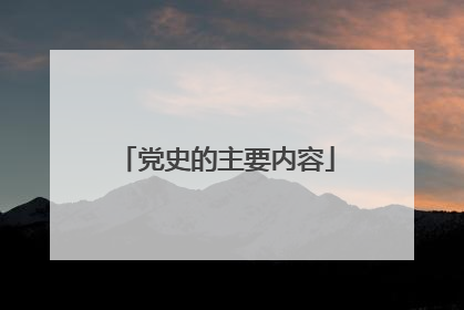 党史的主要内容