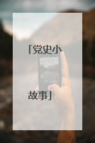 党史小故事