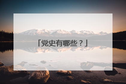 党史有哪些?
