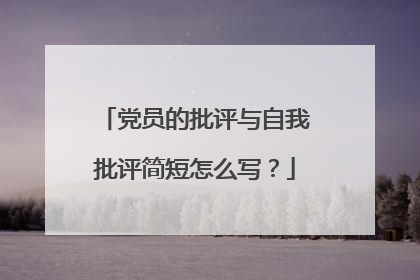 党员的批评与自我批评简短怎么写?