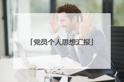 党员个人思想汇报