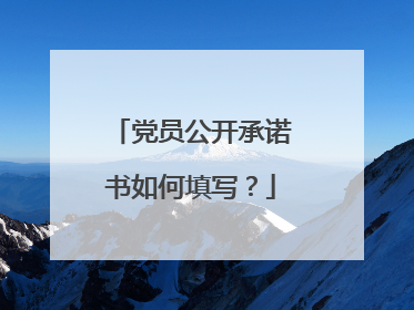 党员公开承诺书如何填写?