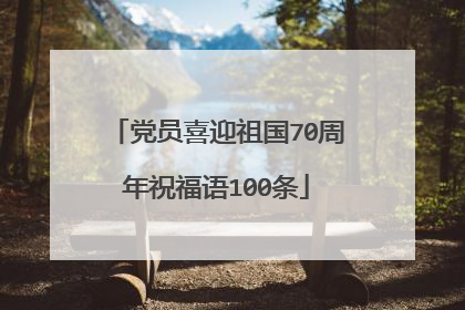 党员喜迎祖国70周年祝福语100条