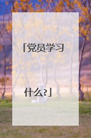 党员学习什么?