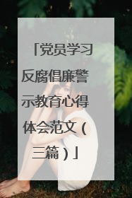 党员学习反腐倡廉警示教育心得体会范文(三篇)