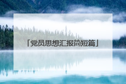 党员思想汇报简短篇