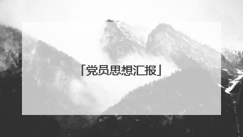 党员思想汇报