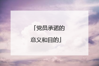 党员承诺的意义和目的