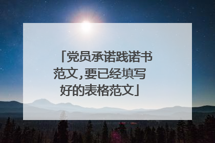 党员承诺践诺书范文,要已经填写好的表格范文