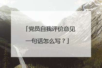 党员自我评价意见一句话怎么写?