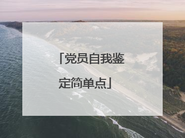 党员自我鉴定简单点