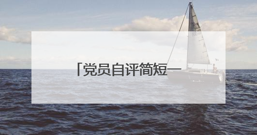 党员自评简短一句话怎么写?