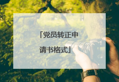 党员转正申请书格式
