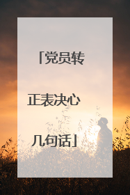 党员转正表决心几句话
