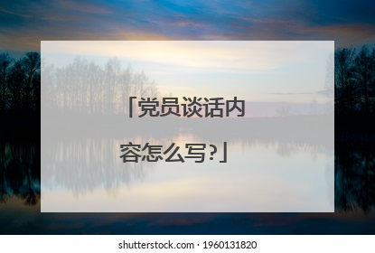 党员谈话内容怎么写?