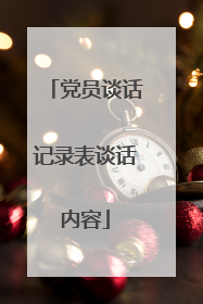 党员谈话记录表谈话内容