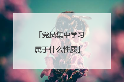 党员集中学习属于什么性质