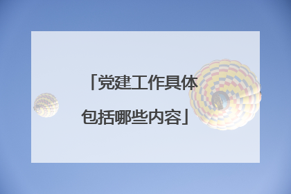 党建工作具体包括哪些内容