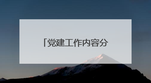 党建工作内容分哪几块 党建工作内容分那几块