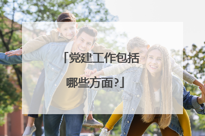 党建工作包括哪些方面?