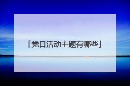 党日活动主题有哪些