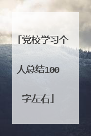 党校学习个人总结100字左右