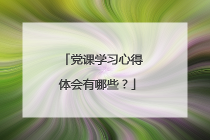 党课学习心得体会有哪些?